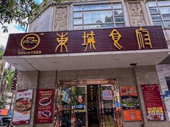 -东城食府·手工点心·37年老字号(虎门店)