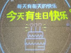 -海底捞火锅(新松江路生日主题店)