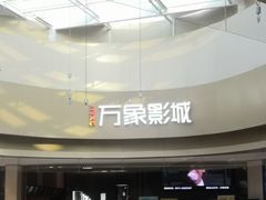 -万象影城(杭州萧山万象汇店)