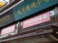 门面-香园茶社·金陵小灶(老门东店)