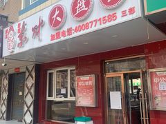 门面-东财大盘鸡(黑石礁店)