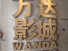 -万达影城(大明宫万达广场激光IMAX店)