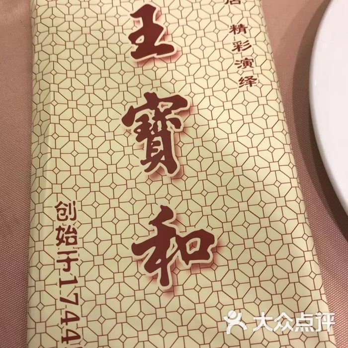 王宝和酒家