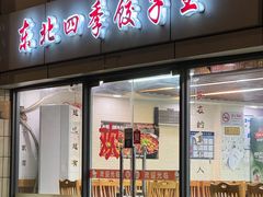 -东北四季饺子王(华山路店)