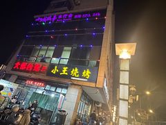 -小王烧烤(毓龙路店)