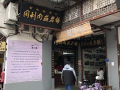 -同利肉燕老铺(澳门路店)