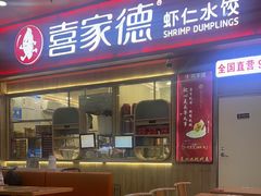 -喜家德虾仁水饺(北站店)