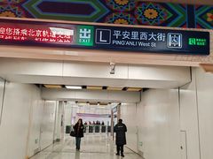 -平安里(地铁站)