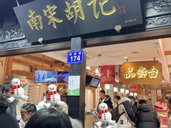 -南宋胡记(杭州河坊街店)