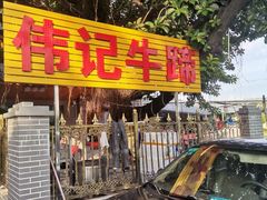 -伟记牛蹄(望牛墩店)