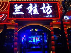 -兰桂坊