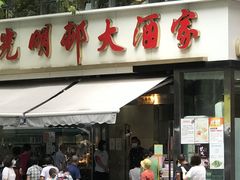 门面-光明邨大酒家(淮海路店)