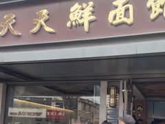 -天天鲜面馆(衡山路店)