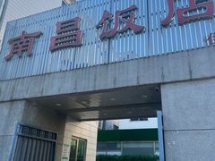-南昌饭店(西黄城根南街店)