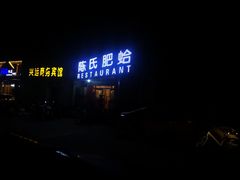 门面-陈氏肥蛤(小纬六路总店)