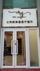 -新美荟医美·专注面部美学抗衰