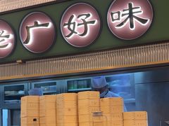 -粤来记·玲笼茶点(日月光店)