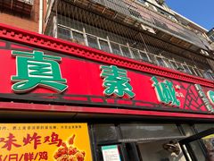 -真素诚(玉泉路总店)