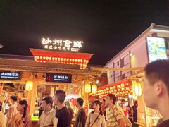 -沙州食驿·非遗小吃夜市