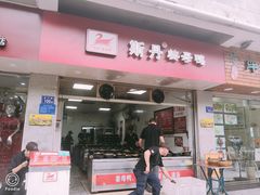 门面-斯丹姜母鸭·古法干香(涂门街总店)