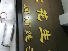门面-思北花生汤