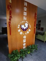 -圣轩·诗安国际母婴会所(渝中店)