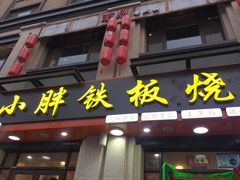 -小胖铁板烧