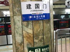 -建国门(地铁站)