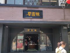 -冶春茶社(珍园店)