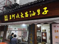 门面-王阿姨文昌油赞子(府桥街店)