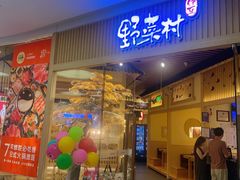 -伊豆野菜村(大族广场店)