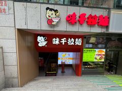 -味千拉面(煌华新纪元购物广场店)