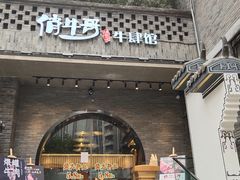 门面-俏牛哥鲜牛肉牛肆馆(重庆天地店)