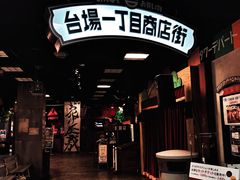 -台场一丁目商店街