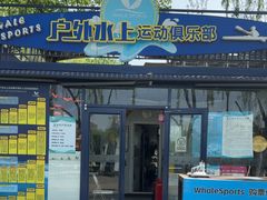 -WhaleSports户外水上运动俱乐部(朝阳公园店)