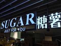 -SUGAR糖薯·章鱼烧(鹏欣水游城店)