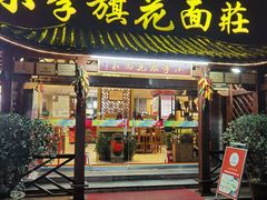 -小李旗花面庄