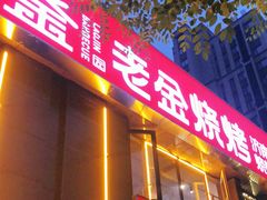 门面-清真·老金烧烤(舜华南路店)