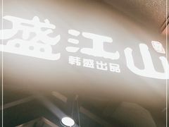 门面-盛江山自助料理(奥莱锦辉购物广场店)