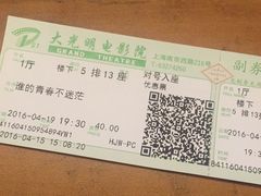 电影票-大光明电影院(南京西路店)