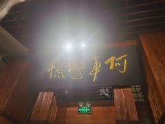 门面-七菜馆·东北菜·蒸饺(文体路店)