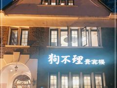 门面-狗不理(贵宾楼店)