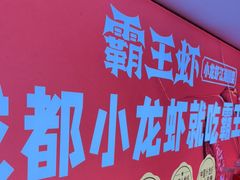 -霸王虾·小龙虾香辣蟹(玉林店)