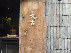 -元古本店(南锣鼓巷店)