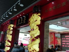 -皇上皇腊味店(下九路店)