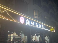 -朗妈私房菜(婺女州店)