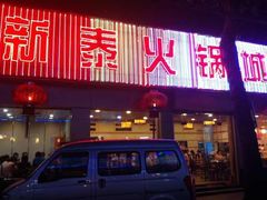 新泰火锅城-新泰火锅城(蛟翔店)