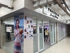 门面-珍妮曲奇聪明小熊(尖沙咀店)