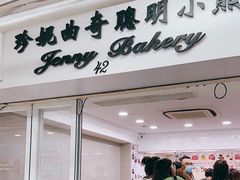 -珍妮曲奇聪明小熊(尖沙咀店)