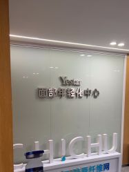 -Yestar艺星整形美容医院